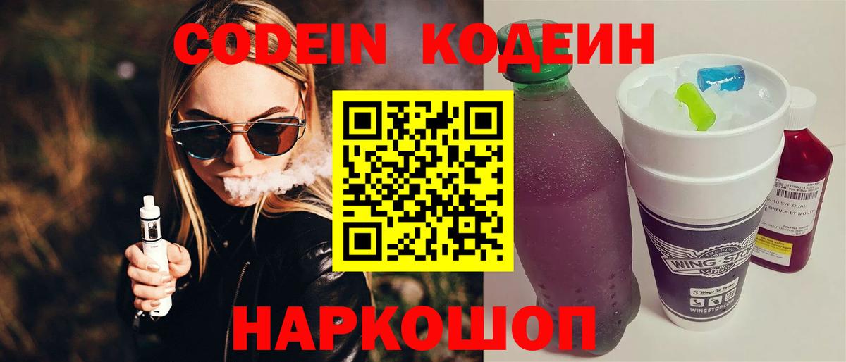 Кодеин Purple Drank Дербент